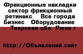 Фрикционные накладки, сектор фрикционный, ретинакс. - Все города Бизнес » Оборудование   . Тверская обл.,Ржев г.